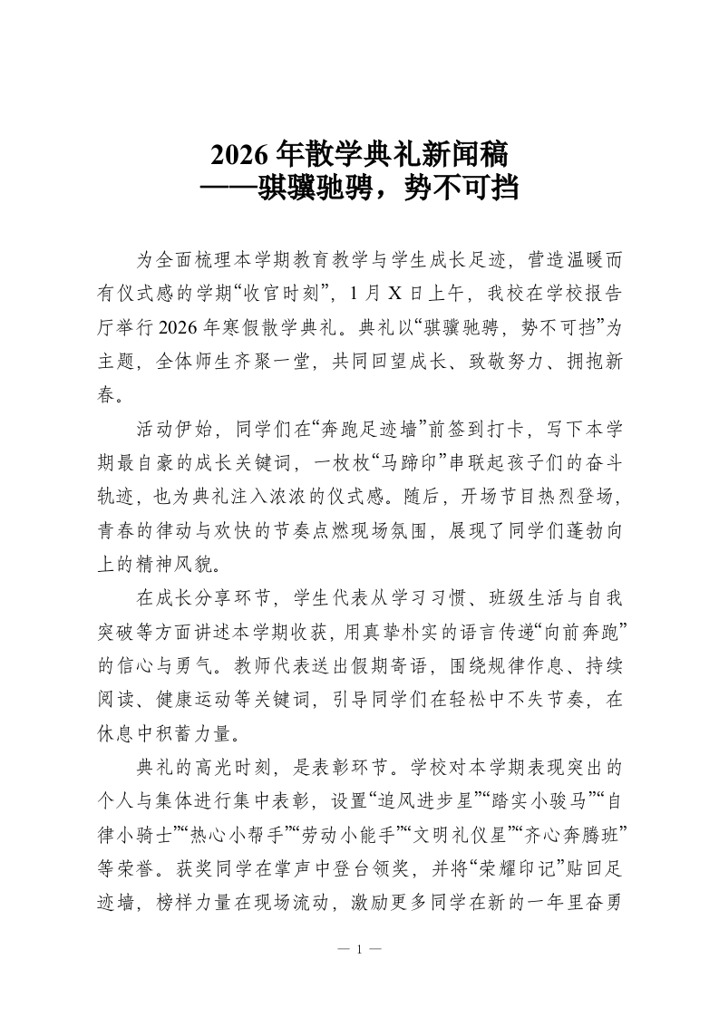 2026年散学典礼新闻稿——骐骥驰骋，势不可挡-教务资料网