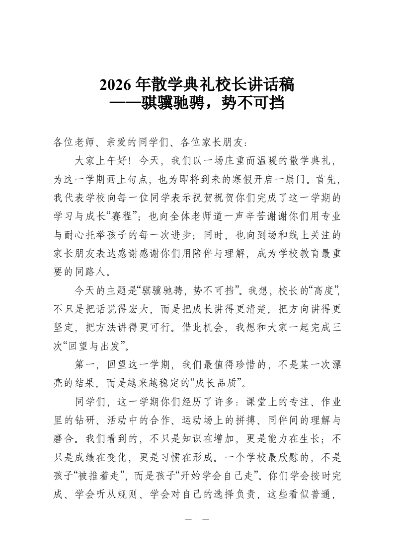 2026年散学典礼校长讲话稿——骐骥驰骋，势不可挡-教务资料网