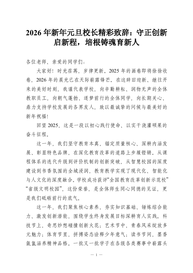 2026年新年元旦校长精彩致辞：守正创新启新程，培根铸魂育新人-教务资料网