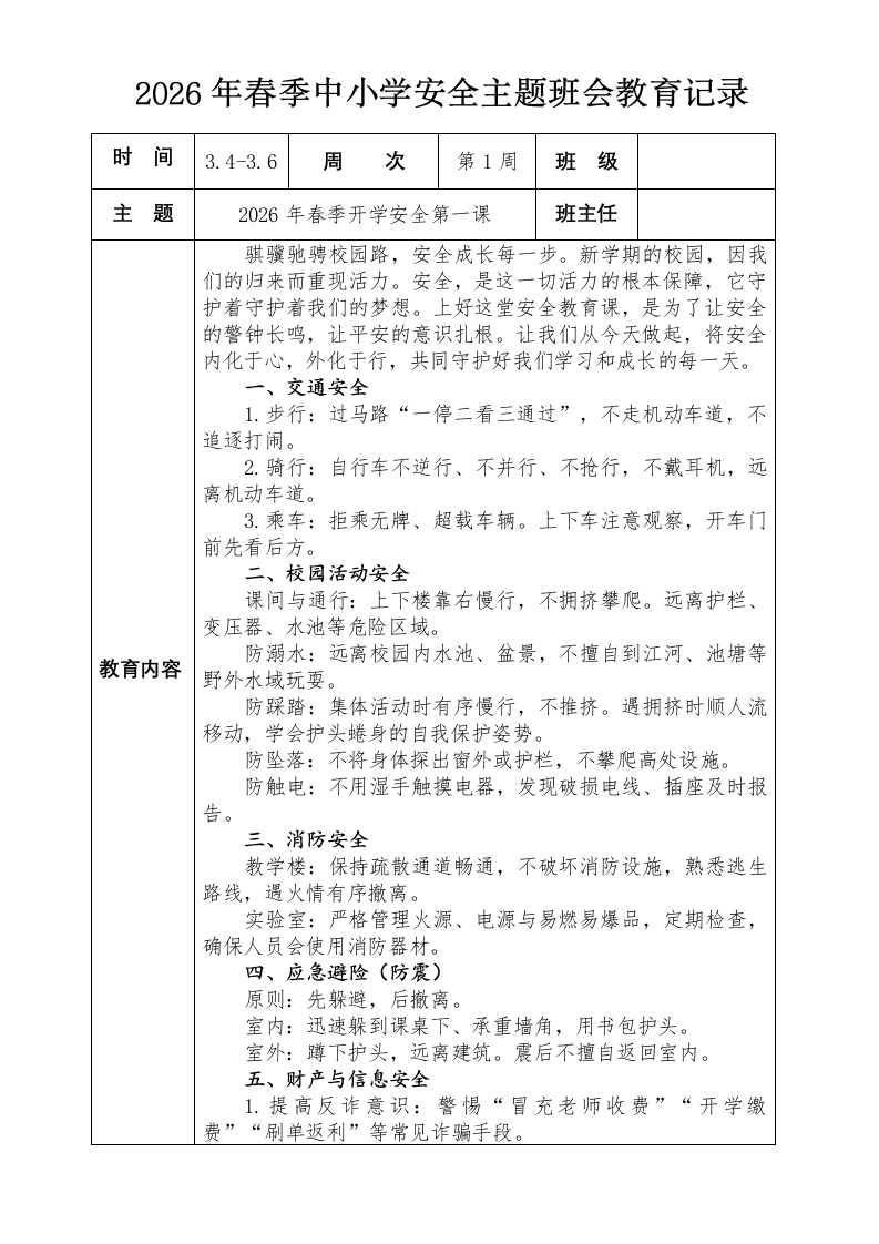 2026年春季中小学安全主题教育（18周）-教务资料网