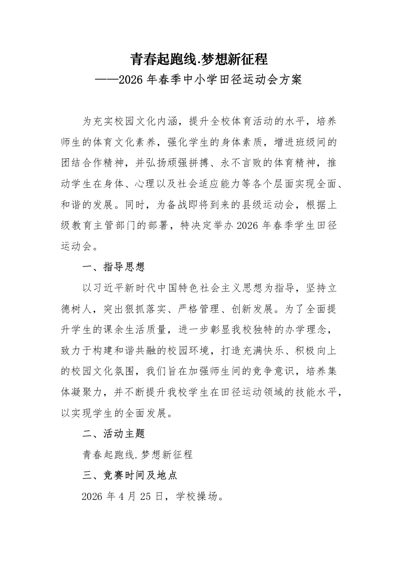 2026年春季中小学校田径运动会实施方案：青春起跑线.梦想新征程-教务资料网