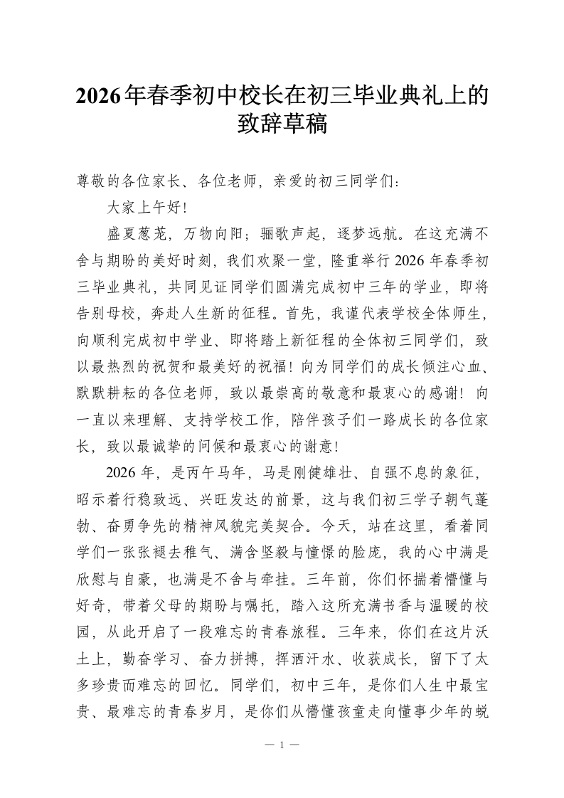 2026年春季初中校长在初三毕业典礼上的致辞草稿-教务资料网