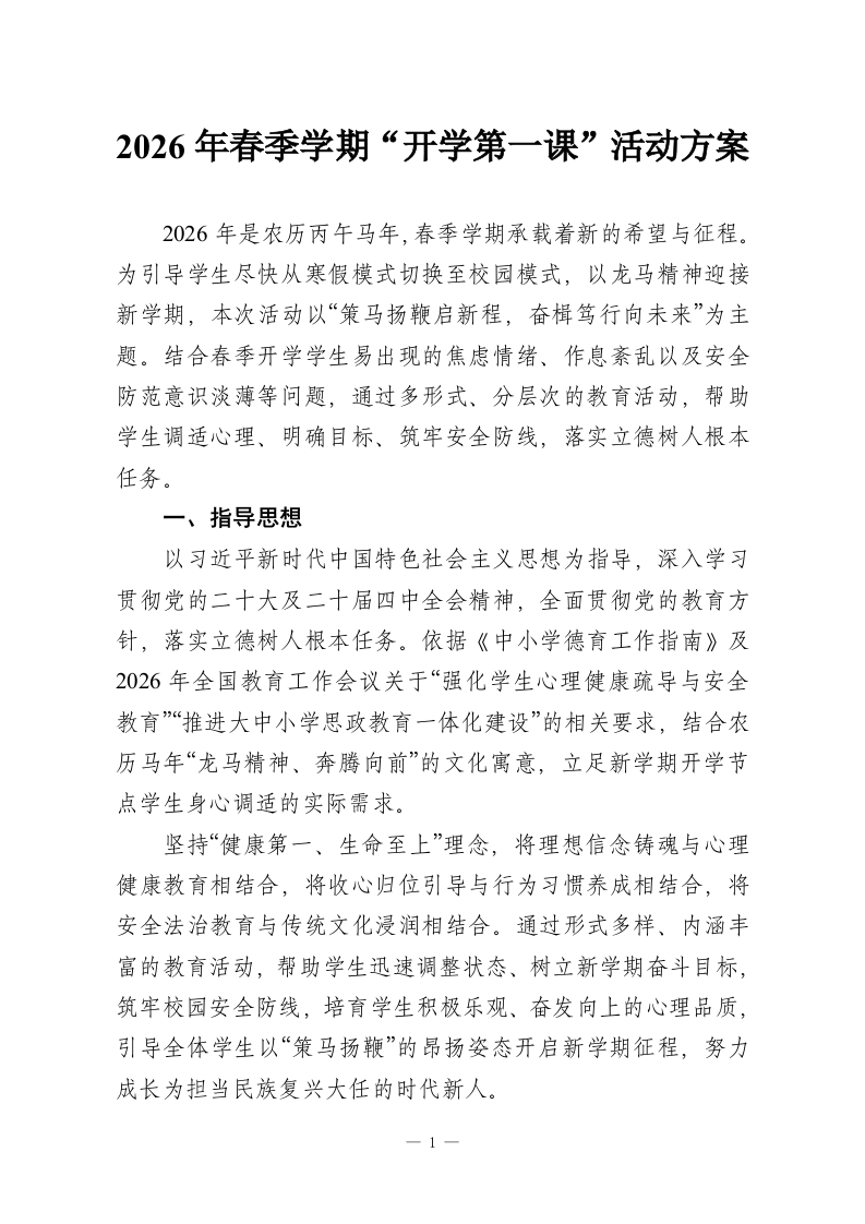 2026年春季学期“开学第一课”活动方案-教务资料网