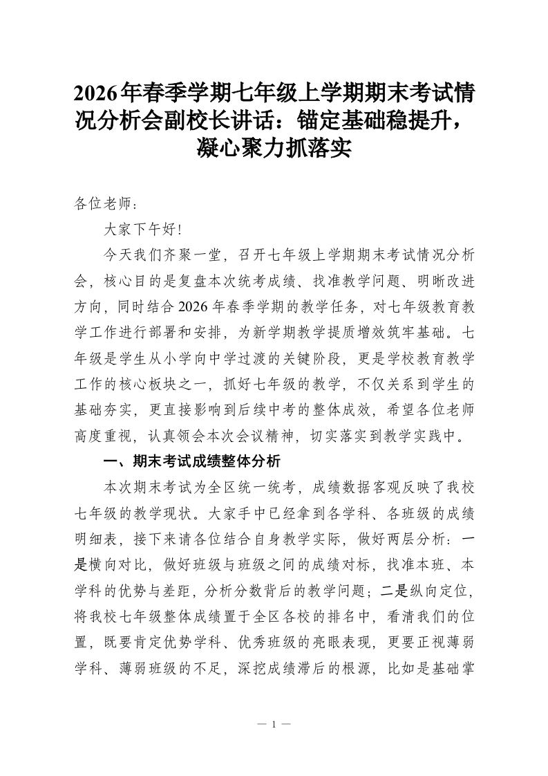 2026年春季学期七年级上学期期末考试情况分析会副校长讲话：锚定基础稳提升，凝心聚力抓落实-教务资料网