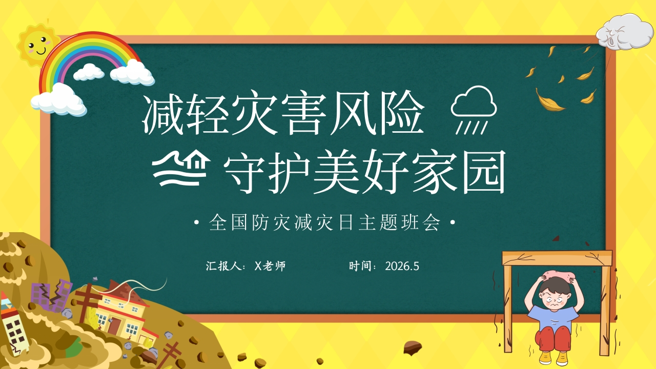 2026年春季学期中小学第11周《防灾记于心，安全践于行》主题班会PPT-教务资料网