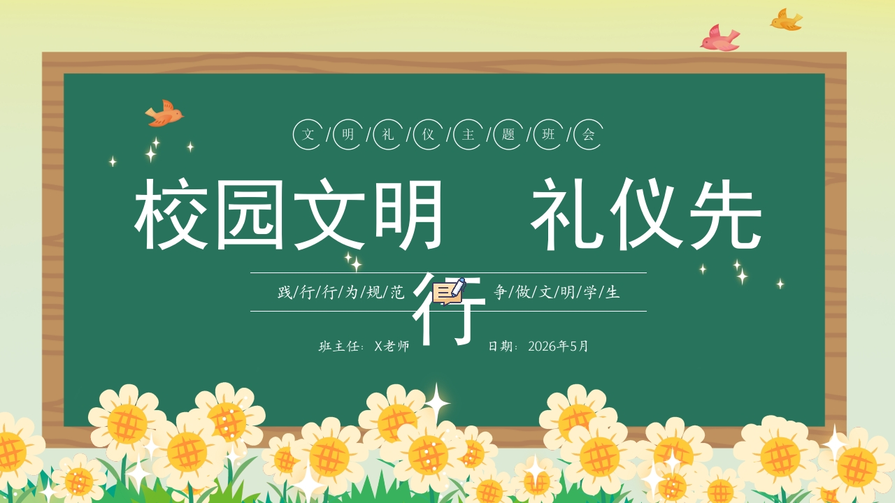 2026年春季学期中小学第12周《谦谦有礼，温润时光》主题班会PPT-教务资料网