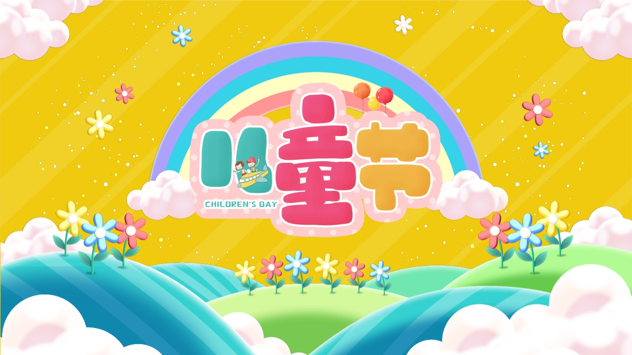 2026年春季学期中小学第14周《童心飞扬梦启航，多彩六一绽光芒》主题班会PPT-教务资料网