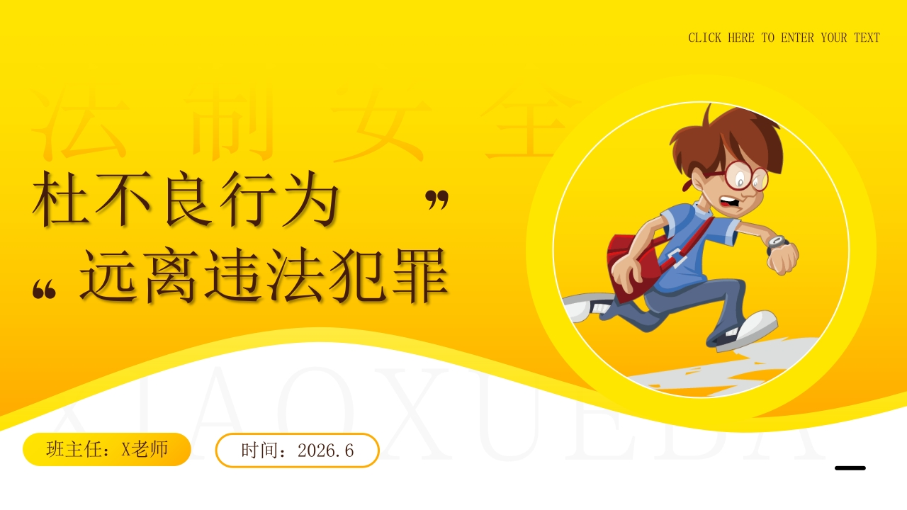 2026年春季学期中小学第15周《遵纪守法，敬畏规则》主题班会PPT-教务资料网