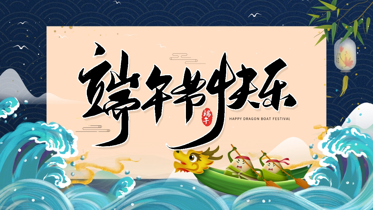 2026年春季学期中小学第16周《粽香传古韵，端午共传承》主题班会PPT-教务资料网