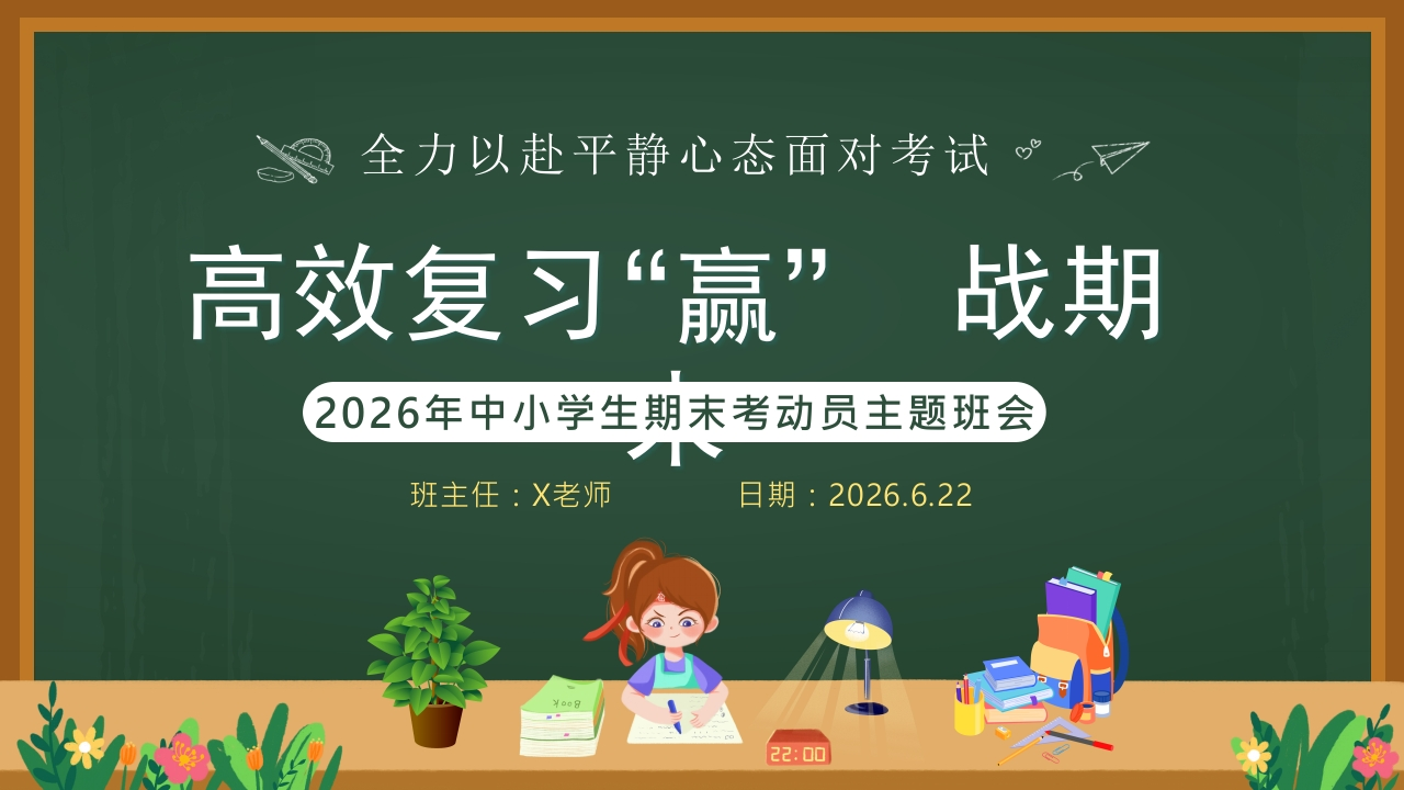 2026年春季学期中小学第17周《“复”之有道，“习”之有效》主题班会PPT-教务资料网