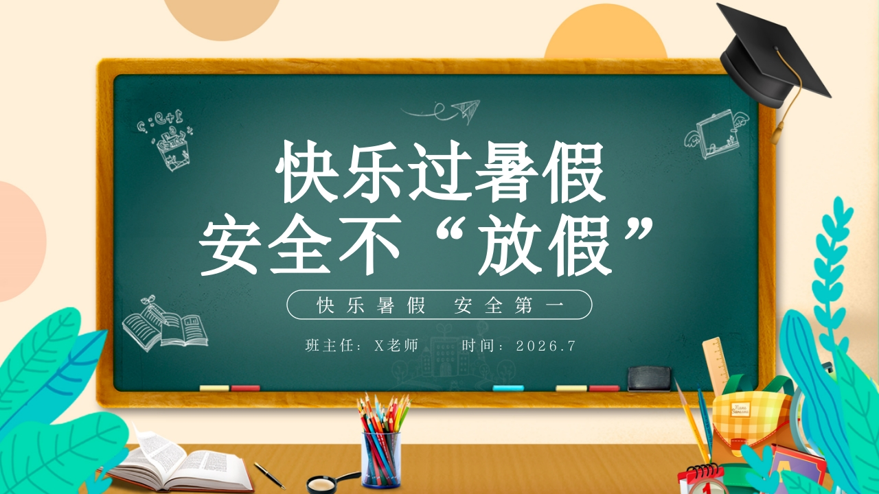 2026年春季学期中小学第18周《快乐暑假，安全一夏》主题班会PPT-教务资料网