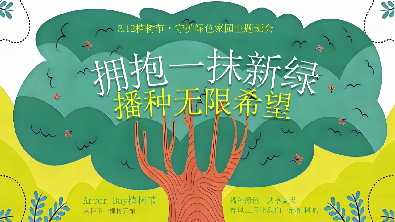 2026年春季学期中小学第2周《拥抱一抹新绿，播种无限希望》主题班会PPT-教务资料网