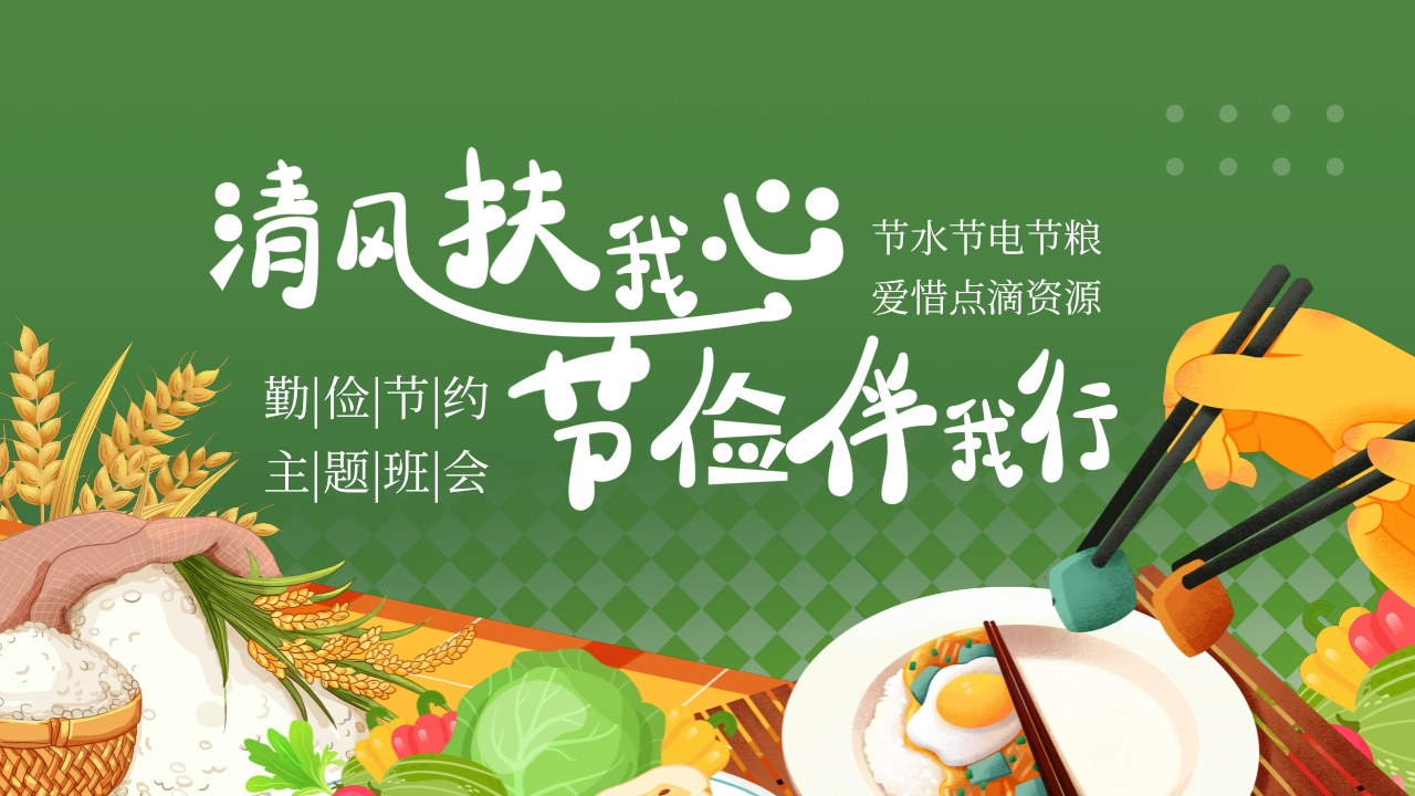 2026年春季学期中小学第6周《不负“食”光，俭以养德》主题班会PPT-教务资料网