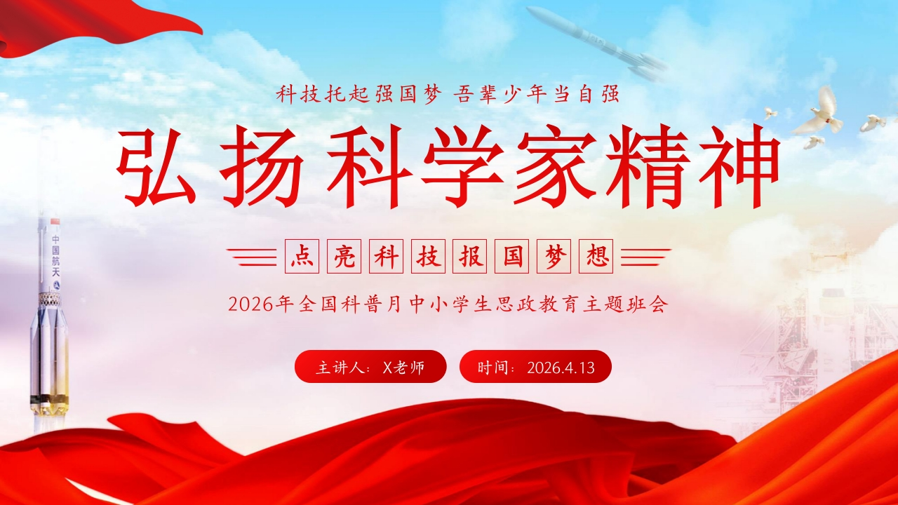 2026年春季学期中小学第7周《科技筑梦启心智，少年立志强家国》主题班会PPT-教务资料网