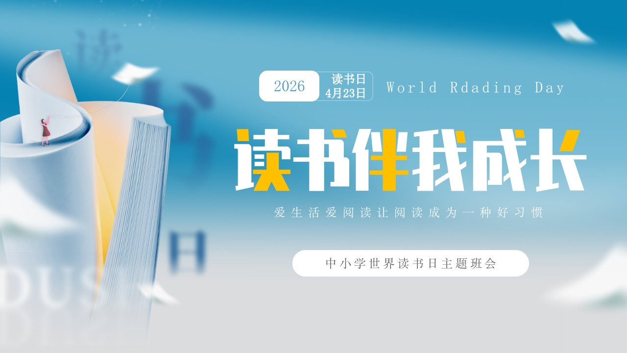 2026年春季学期中小学第8周《字里行间藏星河，阅读点亮少年梦》主题班会PPT-教务资料网