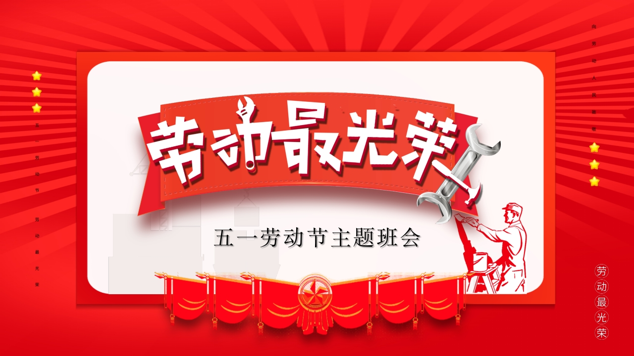 2026年春季学期中小学第9周《以劳为美，向光而行》主题班会PPT-教务资料网