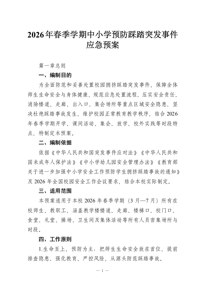 2026年春季学期中小学预防踩踏突发事件应急预案-教务资料网