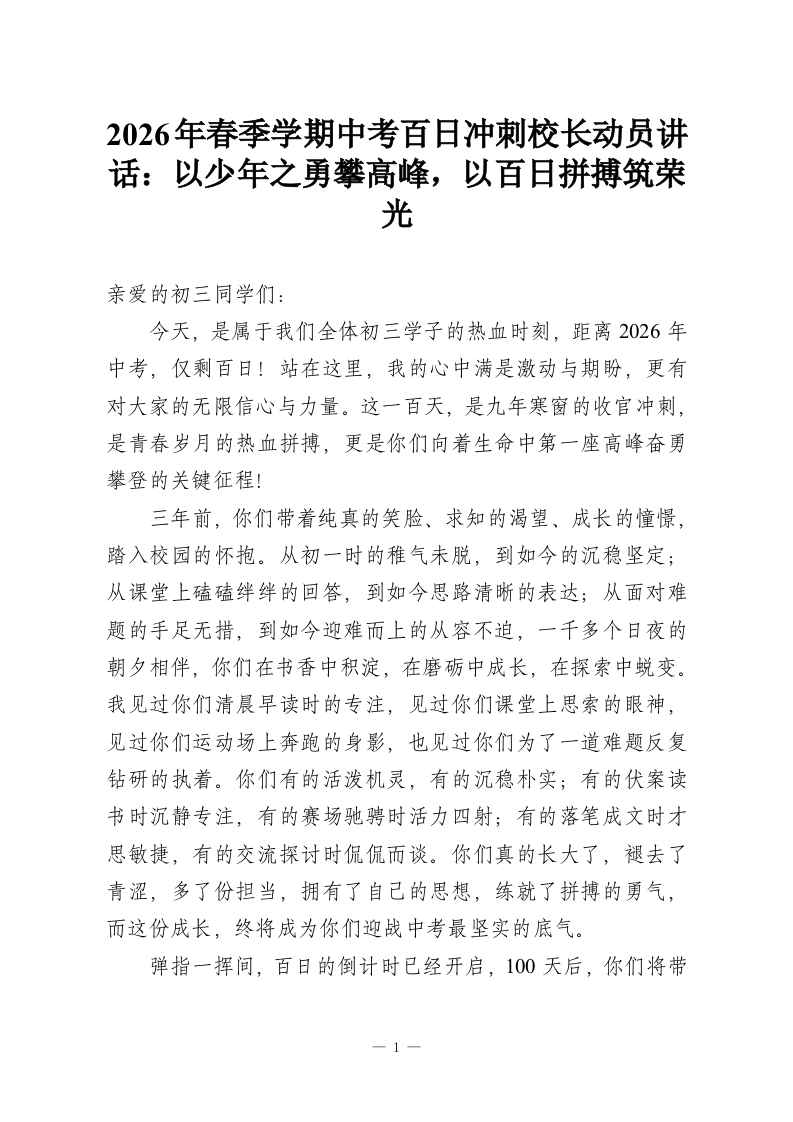 2026年春季学期中考百日冲刺校长动员讲话：以少年之勇攀高峰，以百日拼搏筑荣光-教务资料网