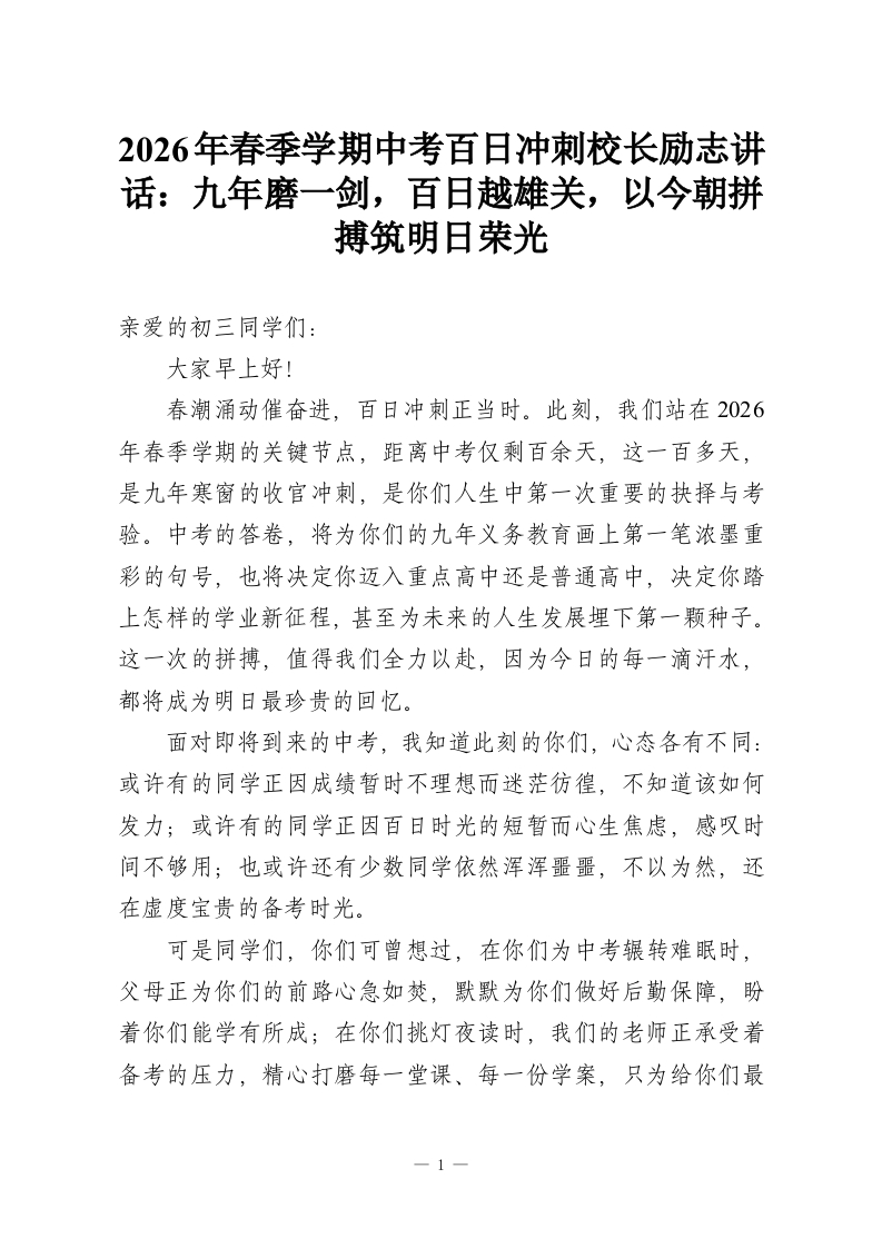 2026年春季学期中考百日冲刺校长励志讲话：九年磨一剑，百日越雄关，以今朝拼搏筑明日荣光-教务资料网