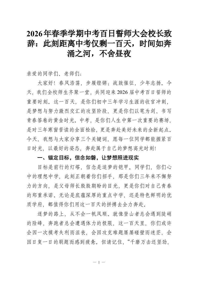 2026年春季学期中考百日誓师大会校长致辞：此刻距离中考仅剩一百天，时间如奔涌之河，不舍昼夜-教务资料网