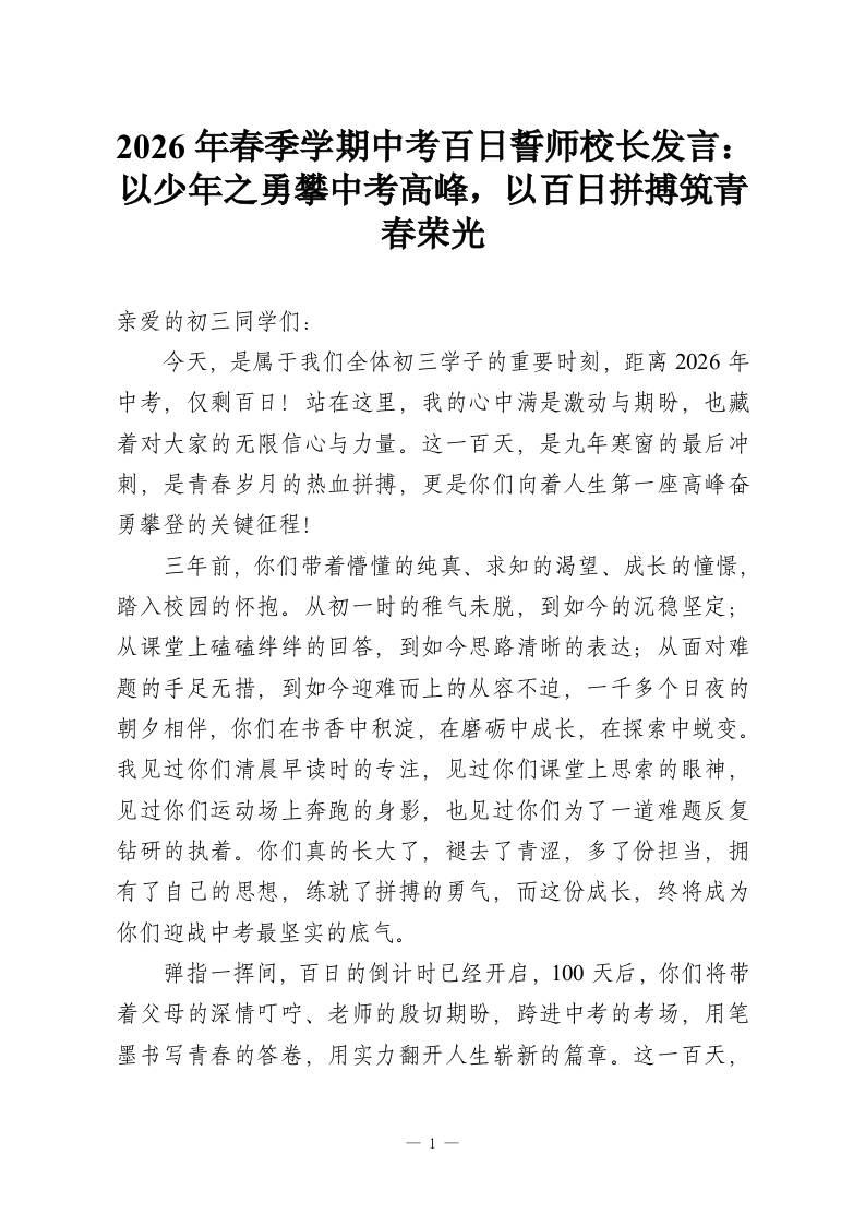 2026年春季学期中考百日誓师校长发言：以少年之勇攀中考高峰，以百日拼搏筑青春荣光-教务资料网