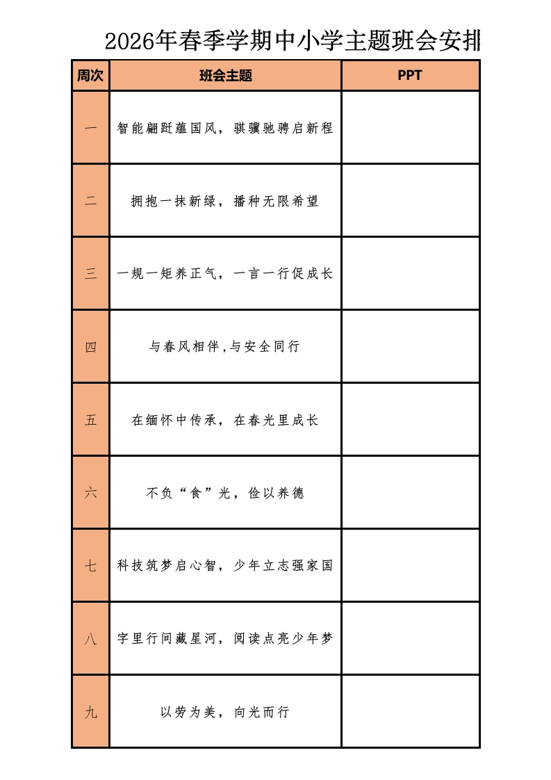 2026年春季学期主题班会教安排表(18周)-教务资料网