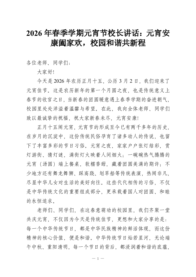 2026年春季学期元宵节校长讲话：元宵安康阖家欢，校园和谐共新程-教务资料网