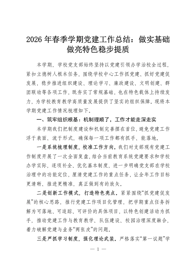2026年春季学期党建工作总结：做实基础做亮特色稳步提质-教务资料网