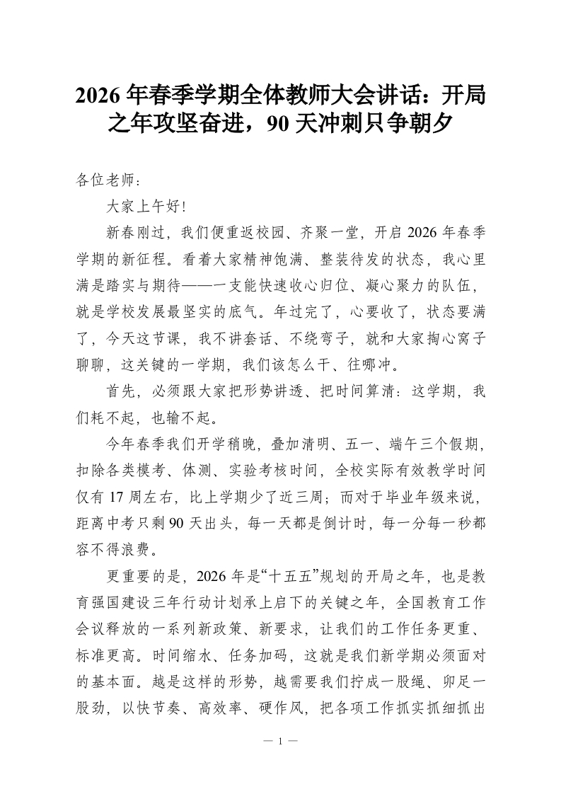 2026年春季学期全体教师大会讲话：开局之年攻坚奋进，90天冲刺只争朝夕-教务资料网