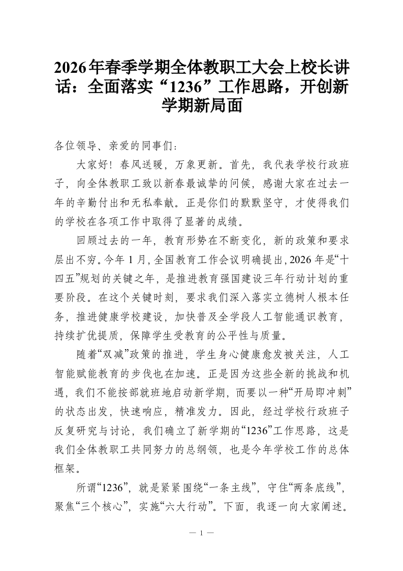 2026年春季学期全体教职工大会上校长讲话：全面落实“1236”工作思路，开创新学期新局面-教务资料网