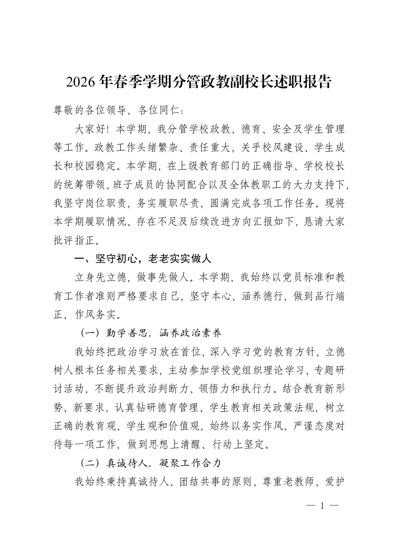 2026年春季学期分管政教副校长述职报告-教务资料网