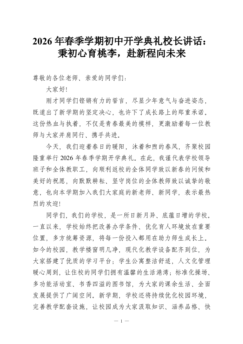 2026年春季学期初中开学典礼校长讲话：秉初心育桃李，赴新程向未来-教务资料网