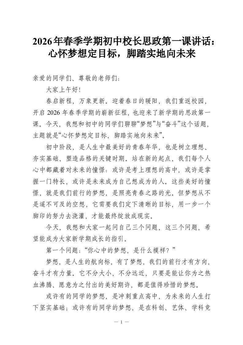 2026年春季学期初中校长思政第一课讲话：心怀梦想定目标，脚踏实地向未来-教务资料网