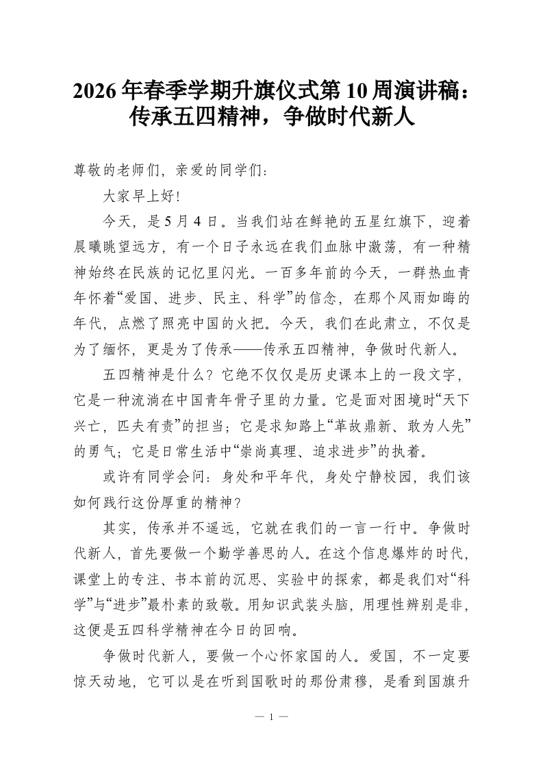 2026年春季学期升旗仪式第10周演讲稿：传承五四精神，争做时代新人-教务资料网