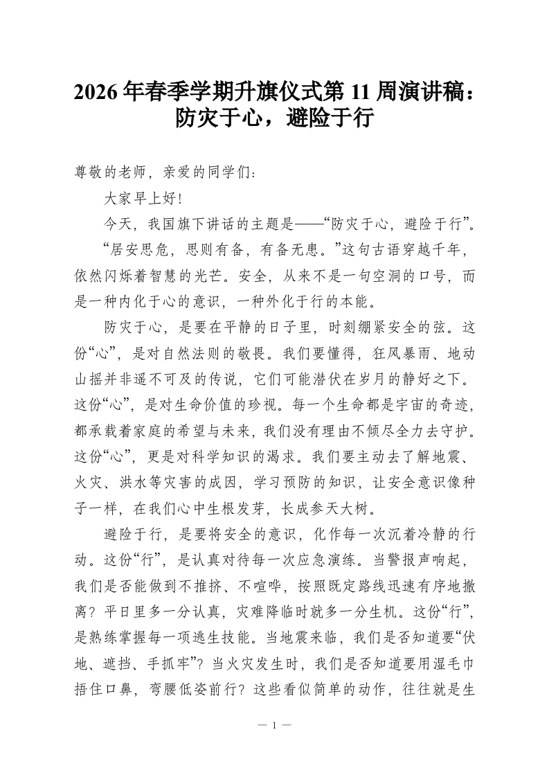 2026年春季学期升旗仪式第11周演讲稿：防灾于心，避险于行-教务资料网