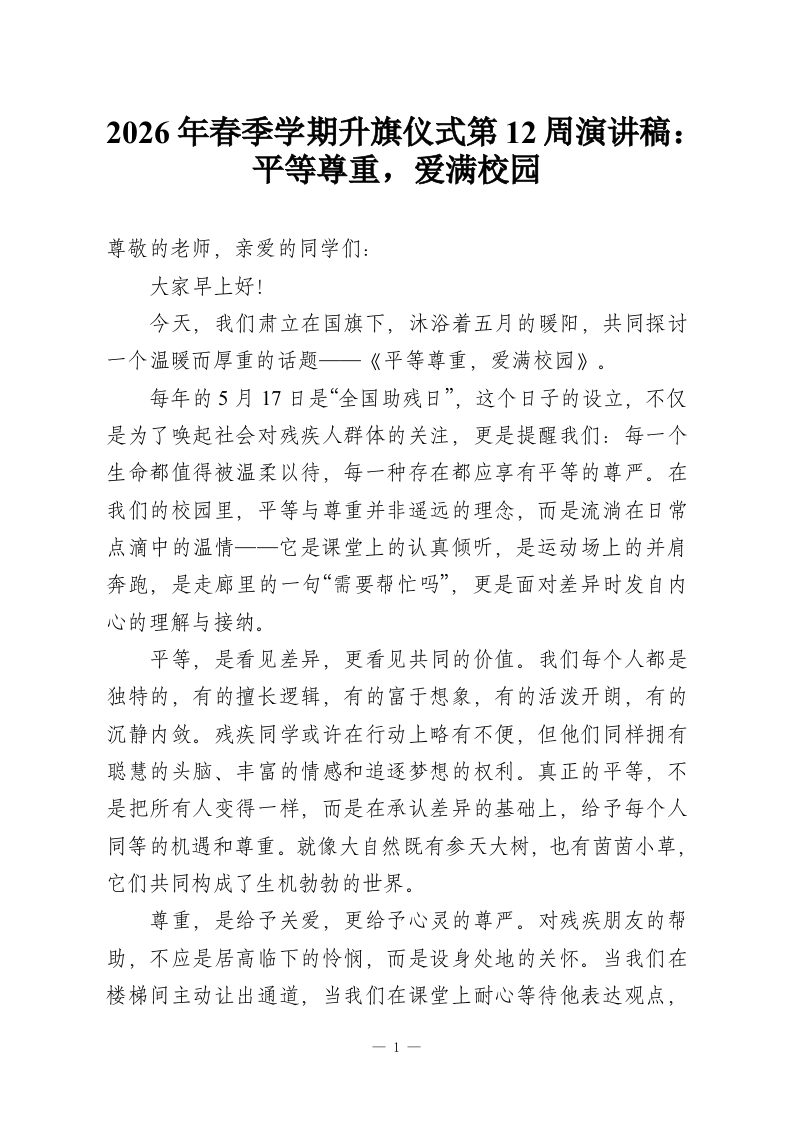 2026年春季学期升旗仪式第12周演讲稿：平等尊重，爱满校园-教务资料网