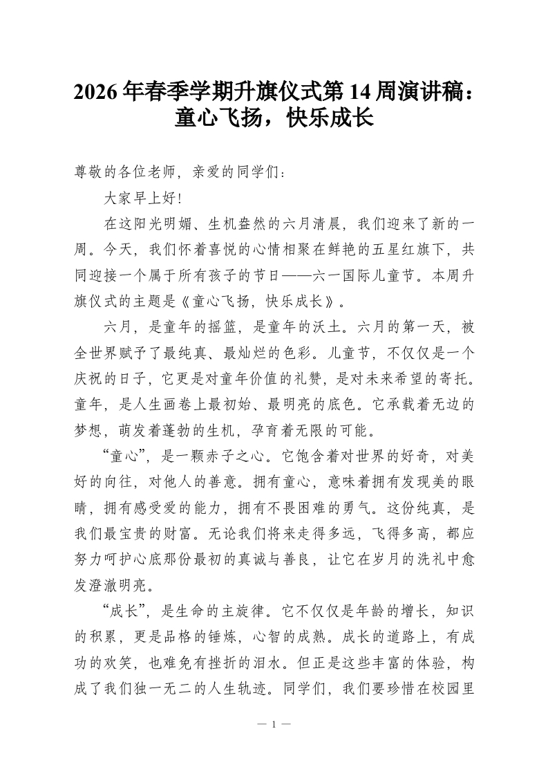 2026年春季学期升旗仪式第14周演讲稿：童心飞扬，快乐成长-教务资料网