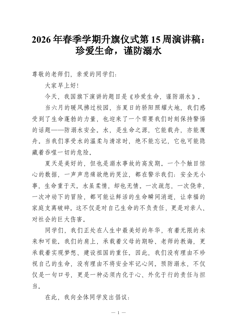 2026年春季学期升旗仪式第15周演讲稿：珍爱生命，谨防溺水-教务资料网
