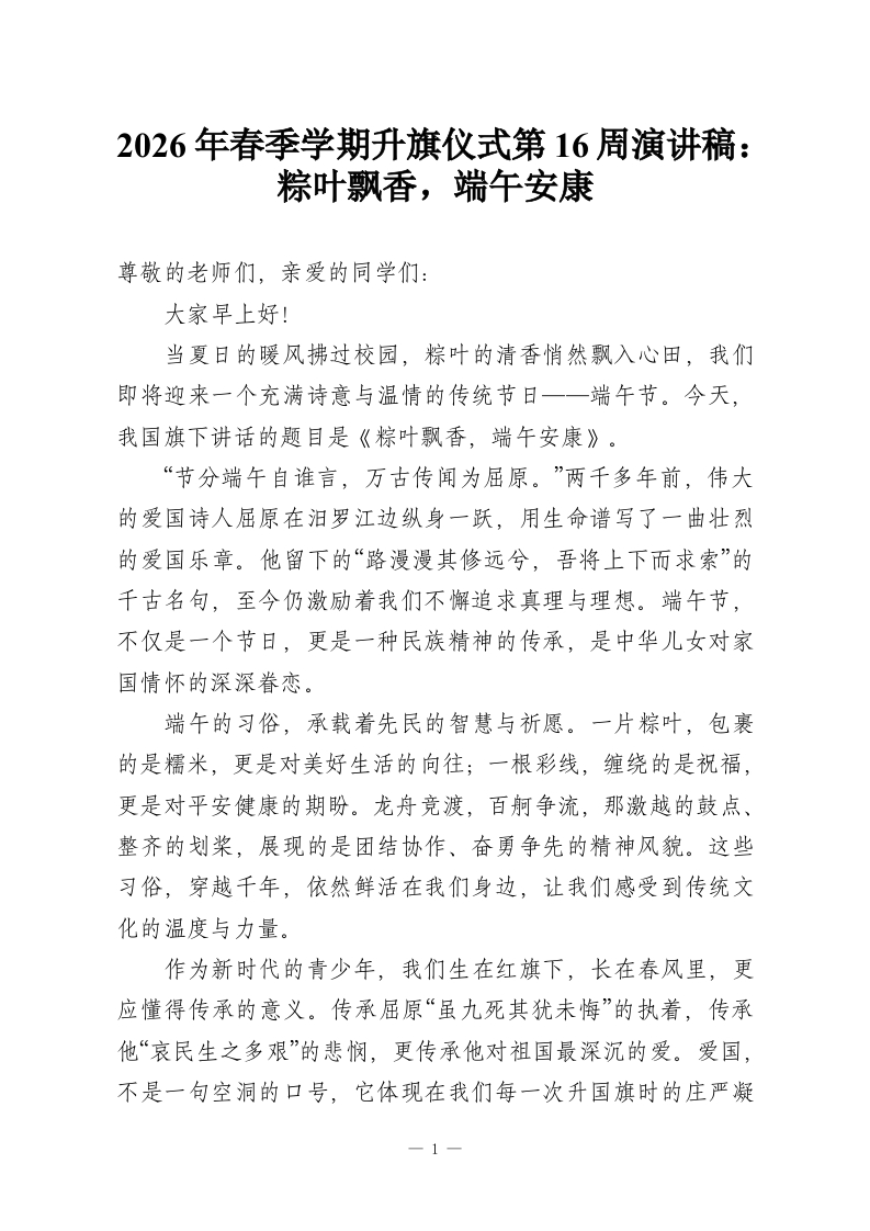 2026年春季学期升旗仪式第16周演讲稿：粽叶飘香，端午安康-教务资料网