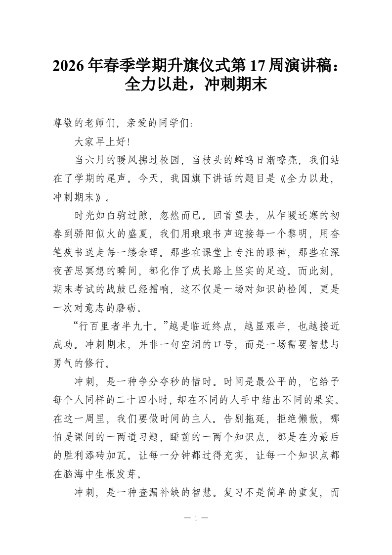2026年春季学期升旗仪式第17周演讲稿：全力以赴，冲刺期末-教务资料网