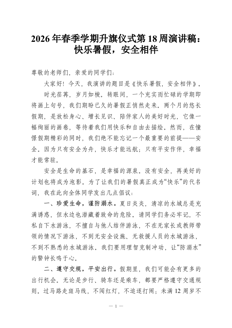 2026年春季学期升旗仪式第18周演讲稿：快乐暑假，安全相伴-教务资料网