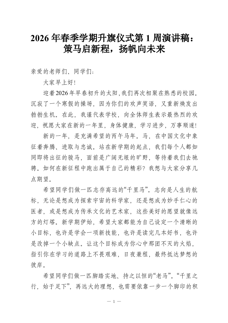 2026年春季学期升旗仪式第1周演讲稿：策马启新程，扬帆向未来-教务资料网
