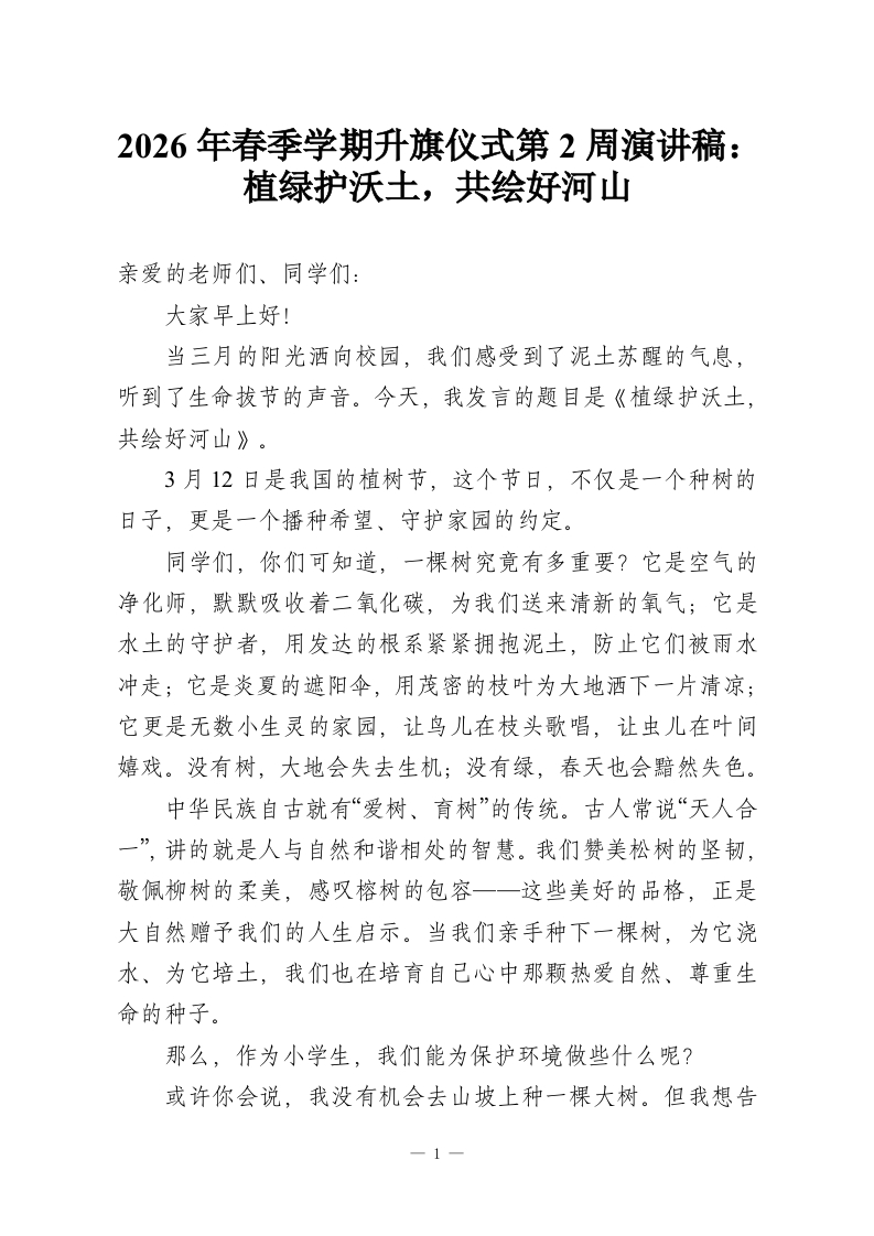 2026年春季学期升旗仪式第2周演讲稿：植绿护沃土，共绘好河山-教务资料网