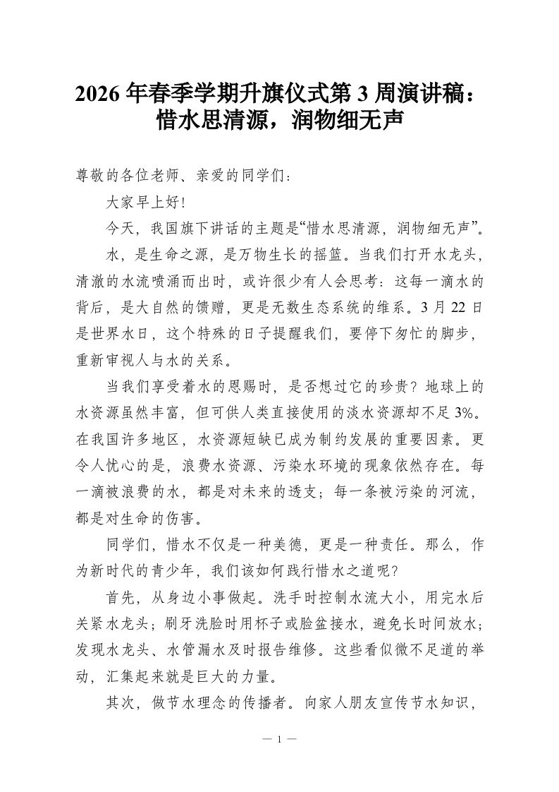 2026年春季学期升旗仪式第3周演讲稿：惜水思清源，润物细无声-教务资料网