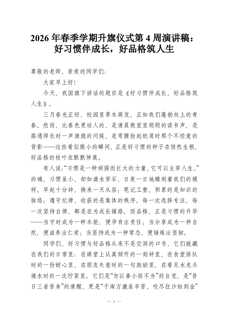 2026年春季学期升旗仪式第4周演讲稿：好习惯伴成长，好品格筑人生-教务资料网