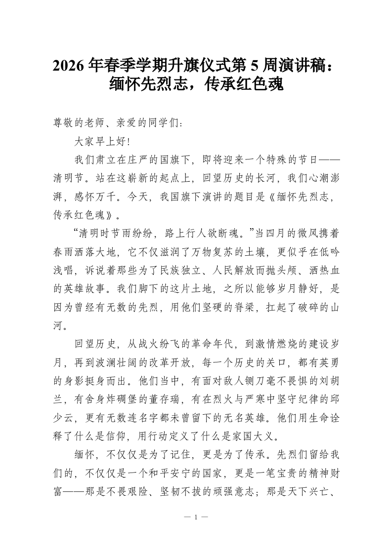 2026年春季学期升旗仪式第5周演讲稿：缅怀先烈志，传承红色魂-教务资料网