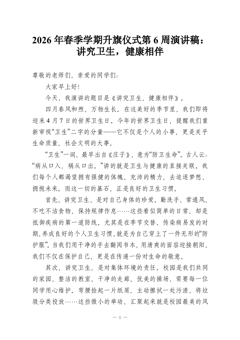 2026年春季学期升旗仪式第6周演讲稿：讲究卫生，健康相伴-教务资料网