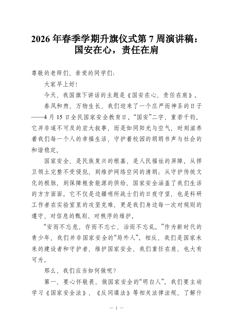 2026年春季学期升旗仪式第7周演讲稿：国安在心，责任在肩-教务资料网