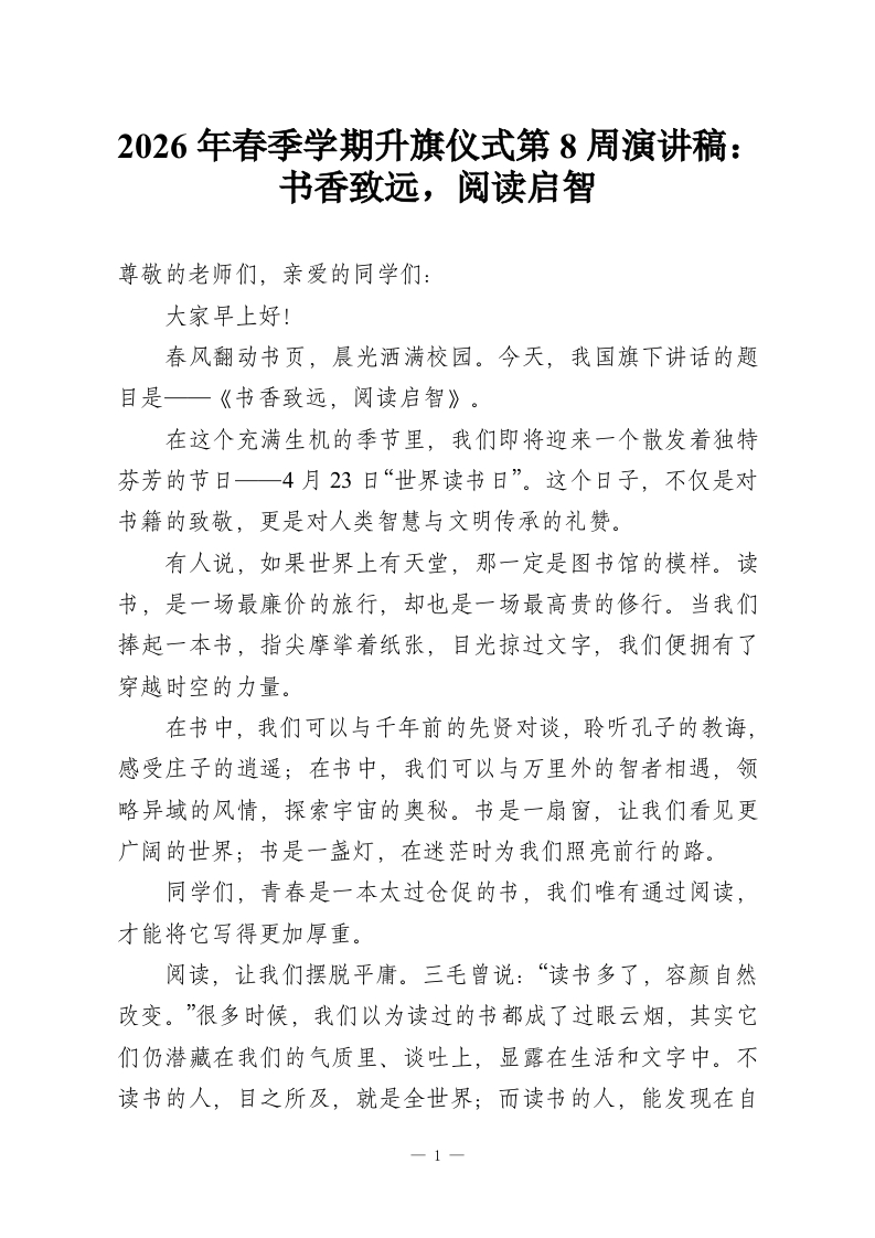2026年春季学期升旗仪式第8周演讲稿：书香致远，阅读启智-教务资料网