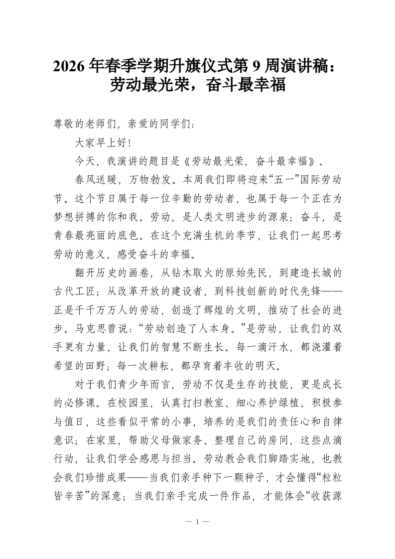 2026年春季学期升旗仪式第9周演讲稿：劳动最光荣，奋斗最幸福-教务资料网